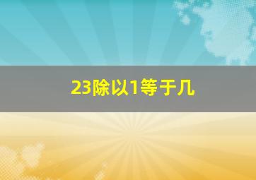 23除以1等于几