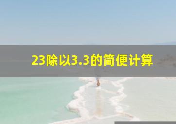 23除以3.3的简便计算