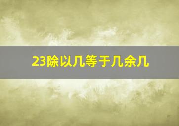 23除以几等于几余几