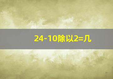 24-10除以2=几