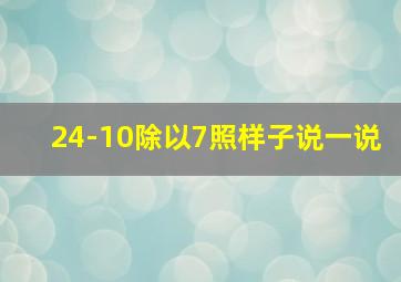 24-10除以7照样子说一说