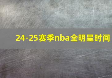 24-25赛季nba全明星时间