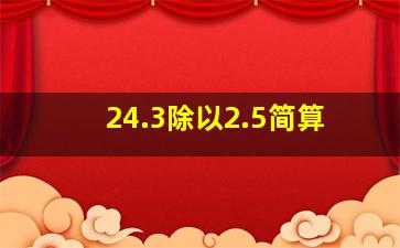 24.3除以2.5简算