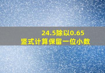 24.5除以0.65竖式计算保留一位小数