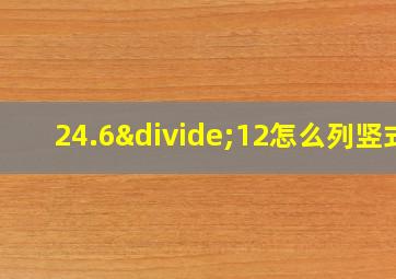 24.6÷12怎么列竖式