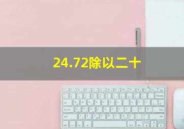 24.72除以二十