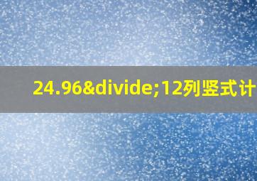 24.96÷12列竖式计算