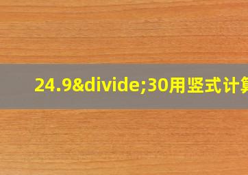 24.9÷30用竖式计算