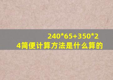 240*65+350*24简便计算方法是什么算的