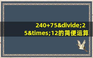 240+75÷25×12的简便运算