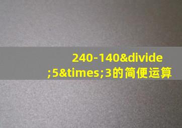 240-140÷5×3的简便运算