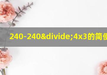 240-240÷4x3的简便计算