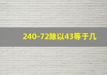 240-72除以43等于几