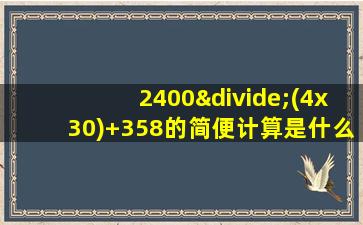 2400÷(4x30)+358的简便计算是什么