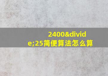 2400÷25简便算法怎么算