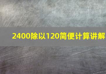 2400除以120简便计算讲解