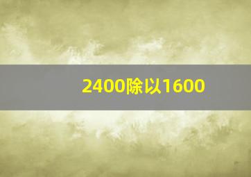 2400除以1600