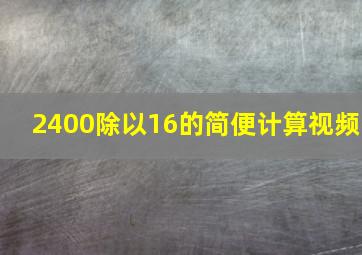 2400除以16的简便计算视频