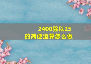 2400除以25的简便运算怎么做