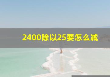 2400除以25要怎么减