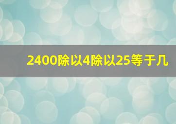 2400除以4除以25等于几