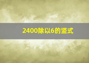 2400除以6的竖式