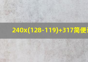 240x(128-119)+317简便计算