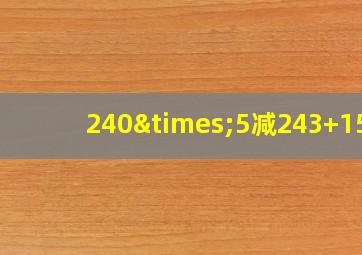 240×5减243+157