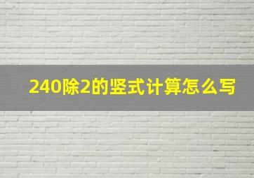 240除2的竖式计算怎么写