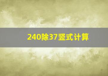 240除37竖式计算