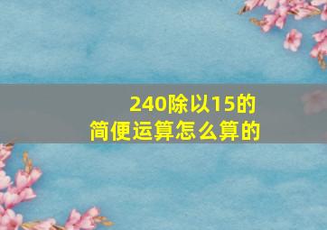 240除以15的简便运算怎么算的