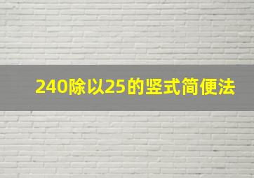 240除以25的竖式简便法