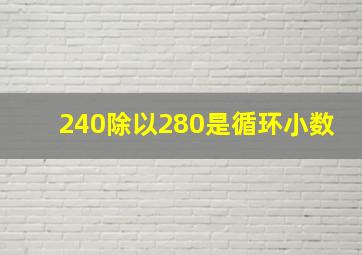 240除以280是循环小数