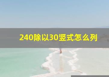 240除以30竖式怎么列