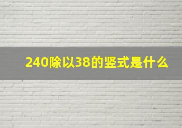 240除以38的竖式是什么