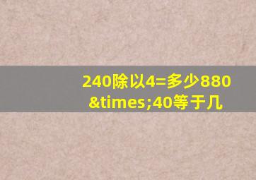 240除以4=多少880×40等于几