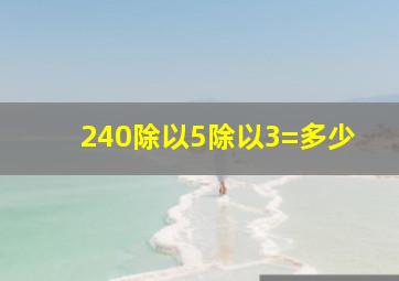 240除以5除以3=多少