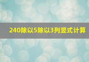 240除以5除以3列竖式计算