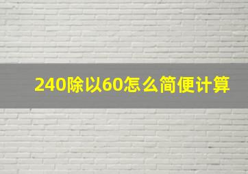 240除以60怎么简便计算