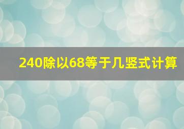 240除以68等于几竖式计算