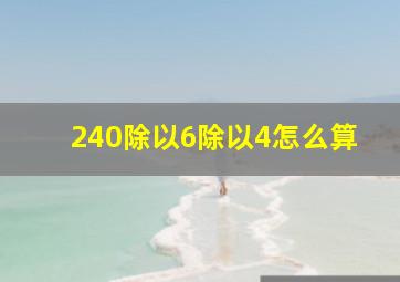 240除以6除以4怎么算