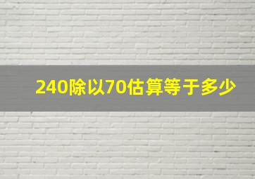 240除以70估算等于多少