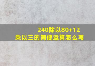 240除以80+12乘以三的简便运算怎么写