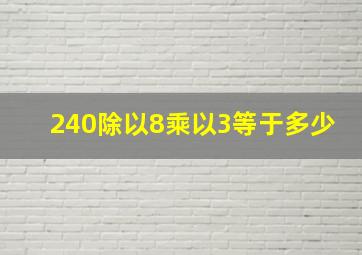 240除以8乘以3等于多少