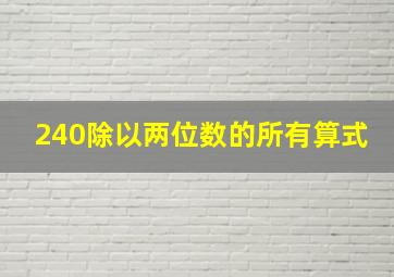 240除以两位数的所有算式