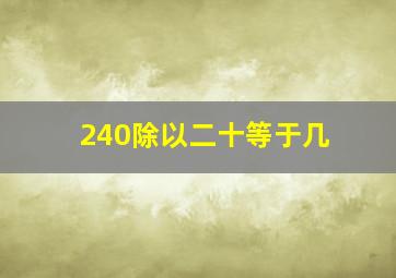 240除以二十等于几