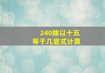 240除以十五等于几竖式计算