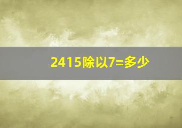 2415除以7=多少