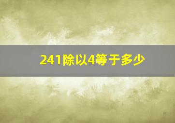 241除以4等于多少