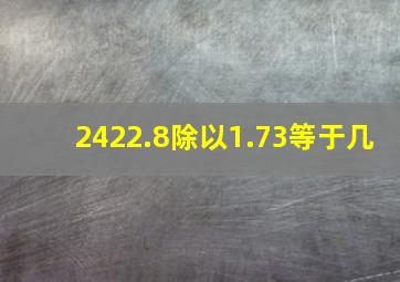 2422.8除以1.73等于几